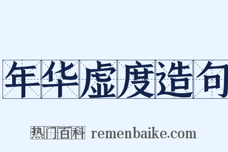 年华虚度造句是什么意思的图片